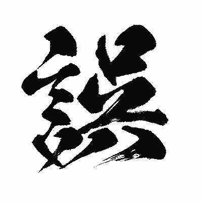 漢字「誤」の闘龍書体画像