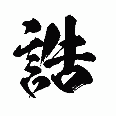 漢字「誥」の闘龍書体画像