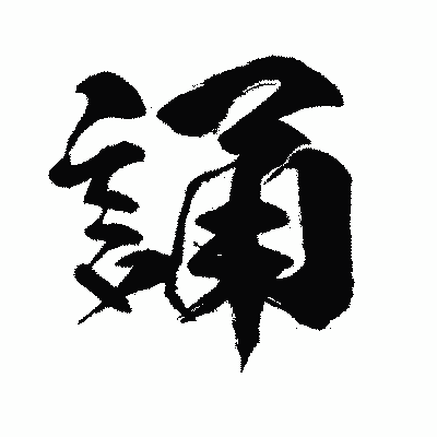 漢字「誦」の闘龍書体画像