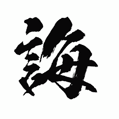 漢字「誨」の闘龍書体画像