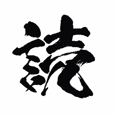 漢字「読」の闘龍書体画像