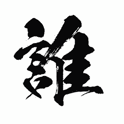 漢字「誰」の闘龍書体画像