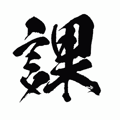 漢字「課」の闘龍書体画像