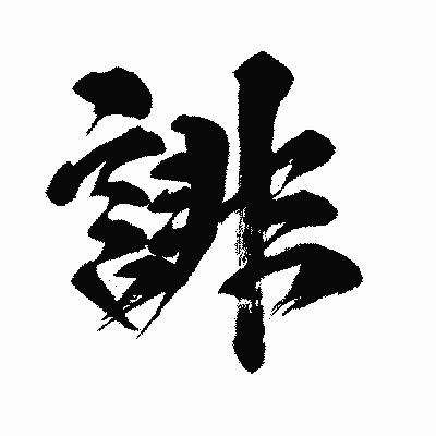漢字「誹」の闘龍書体画像