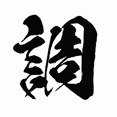漢字「調」の闘龍書体画像