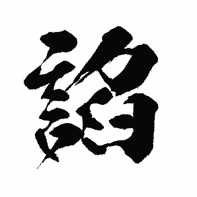 漢字「諂」の闘龍書体画像