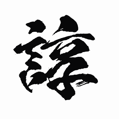 漢字「諄」の闘龍書体画像