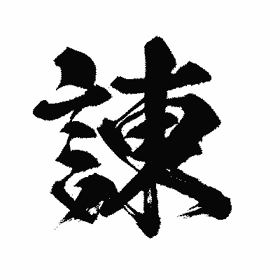 漢字「諌」の闘龍書体画像