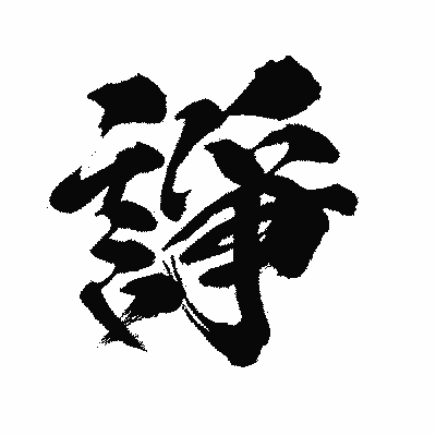 漢字「諍」の闘龍書体画像