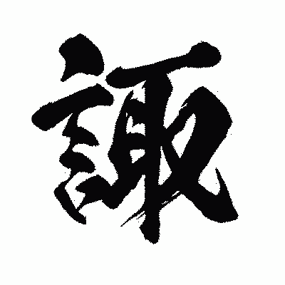 漢字「諏」の闘龍書体画像