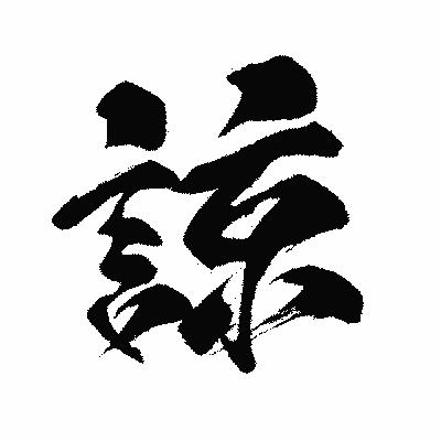 漢字「諒」の闘龍書体画像