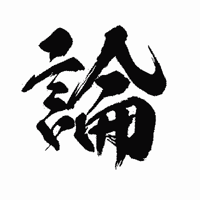 漢字「論」の闘龍書体画像