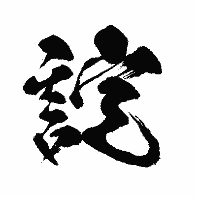 漢字「諚」の闘龍書体画像