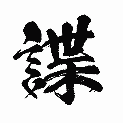 漢字「諜」の闘龍書体画像
