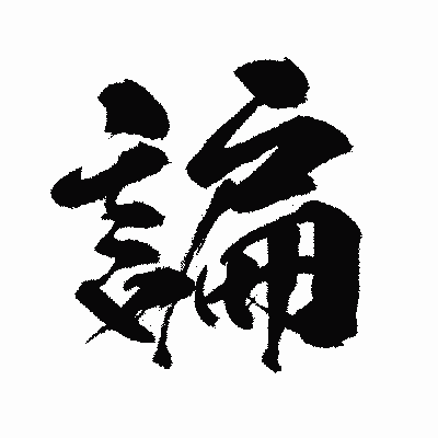 漢字「諞」の闘龍書体画像