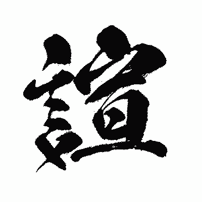 漢字「諠」の闘龍書体画像