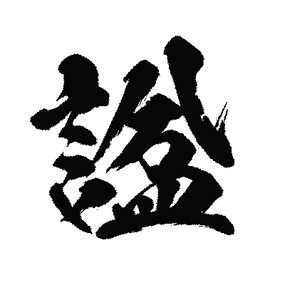 漢字「諡」の闘龍書体画像