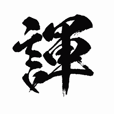漢字「諢」の闘龍書体画像