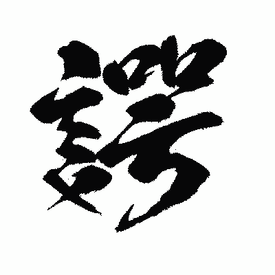 漢字「諤」の闘龍書体画像