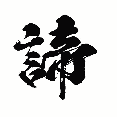 漢字「諦」の闘龍書体画像