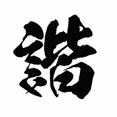 漢字「諧」の闘龍書体画像