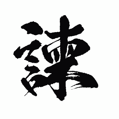 漢字「諫」の闘龍書体画像