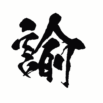 漢字「諭」の闘龍書体画像