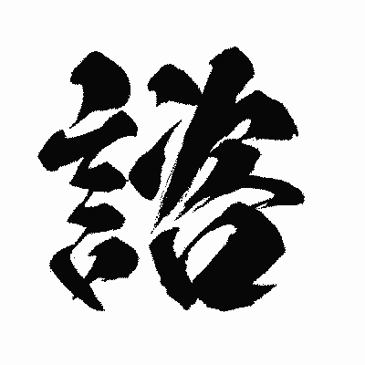 漢字「諮」の闘龍書体画像