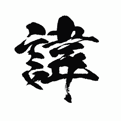 漢字「諱」の闘龍書体画像