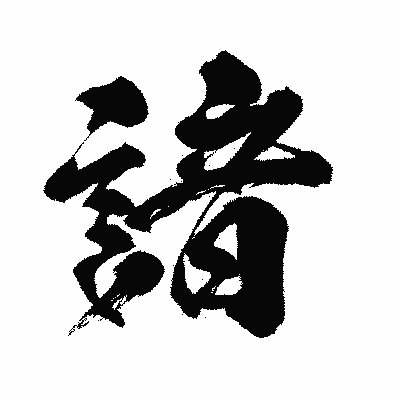 漢字「諳」の闘龍書体画像