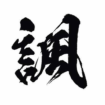漢字「諷」の闘龍書体画像