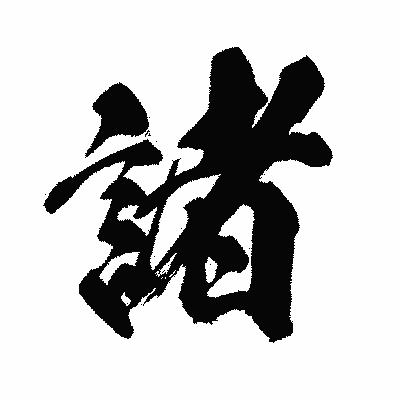 漢字「諸」の闘龍書体画像