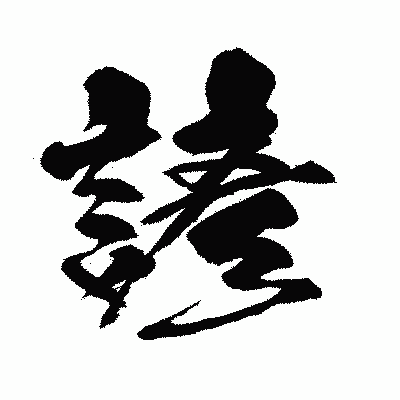 漢字「諺」の闘龍書体画像
