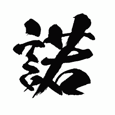 漢字「諾」の闘龍書体画像