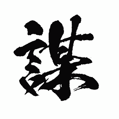 漢字「謀」の闘龍書体画像
