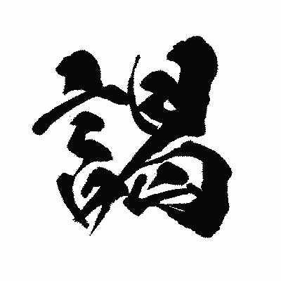 漢字「謁」の闘龍書体画像