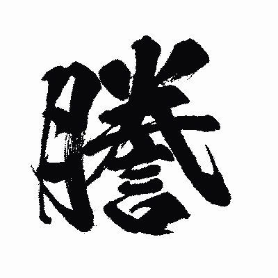 漢字「謄」の闘龍書体画像