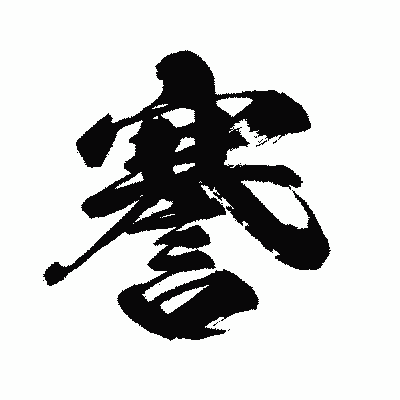 漢字「謇」の闘龍書体画像