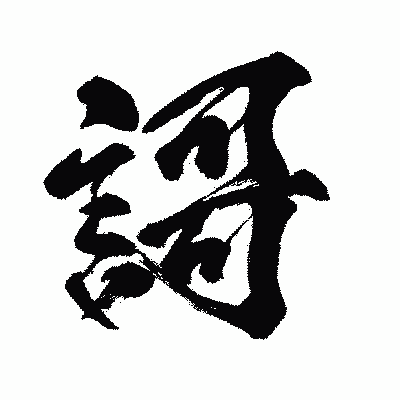漢字「謌」の闘龍書体画像