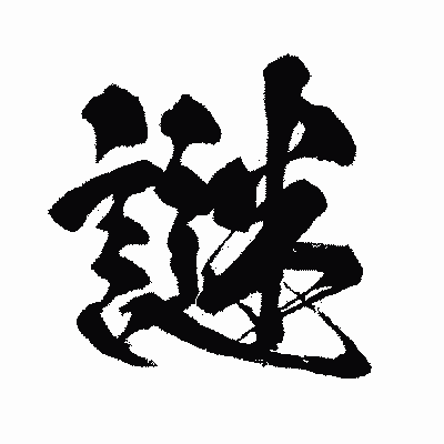 漢字「謎」の闘龍書体画像
