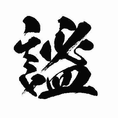 漢字「謐」の闘龍書体画像