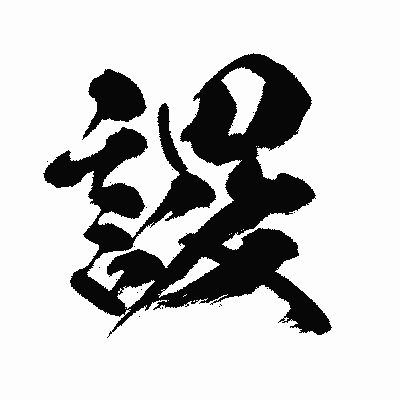 漢字「謖」の闘龍書体画像