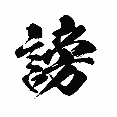 漢字「謗」の闘龍書体画像