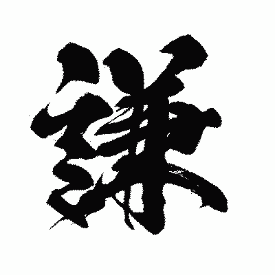 漢字「謙」の闘龍書体画像