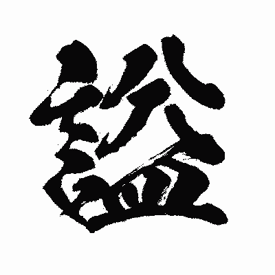 漢字「謚」の闘龍書体画像