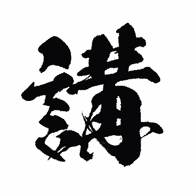 漢字「講」の闘龍書体画像