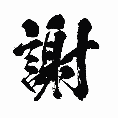 漢字「謝」の闘龍書体画像
