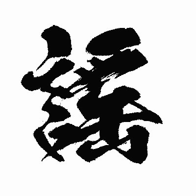 漢字「謠」の闘龍書体画像