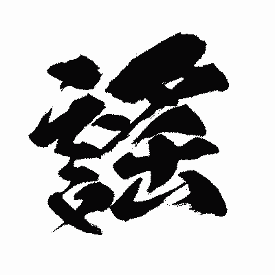 漢字「謡」の闘龍書体画像