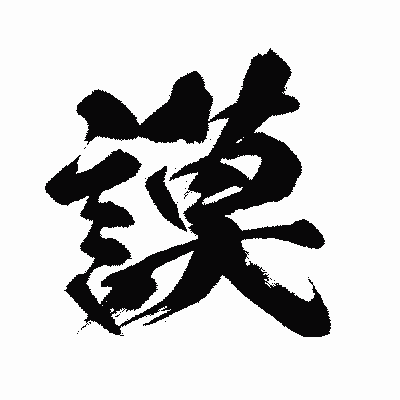 漢字「謨」の闘龍書体画像